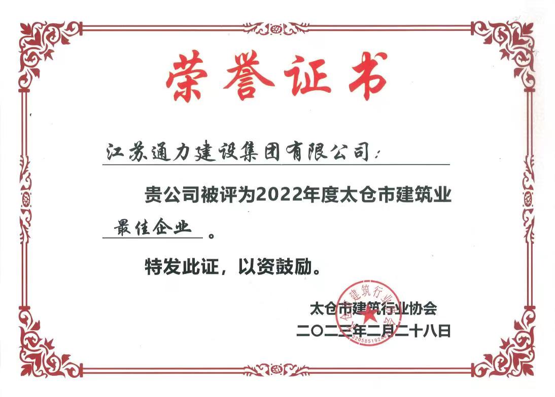 2022年度太倉市建筑業(yè)最佳企業(yè)